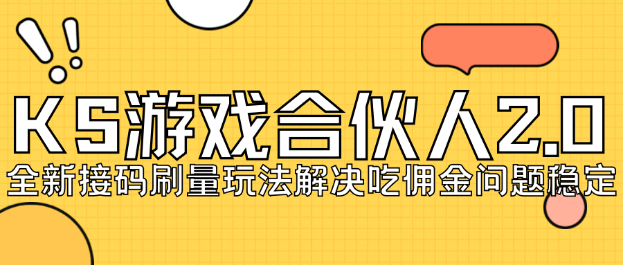KS游戏合伙人最新刷量2.0玩法解决吃佣问题稳定跑一天150-200接码无限操作-布丁源码-专业的网站源码代码分享平台!