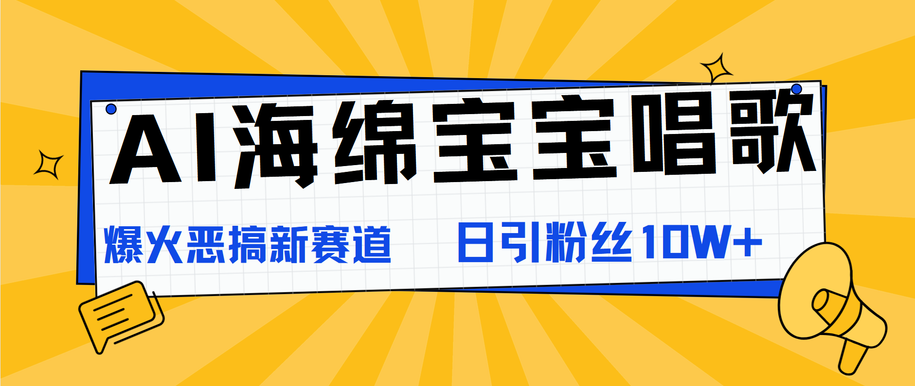 AI海绵宝宝唱歌，爆火恶搞新赛道，日涨粉10W+-布丁源码-专业的网站源码代码分享平台!