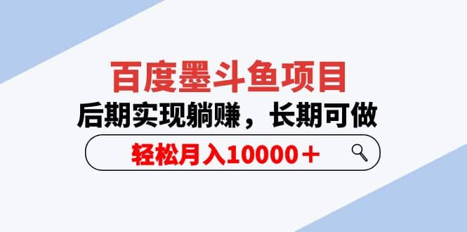 百度墨斗鱼项目，后期实现躺赚，长期可做，轻松月入10000＋（5节视频课）-布丁源码-专业的网站源码代码分享平台!