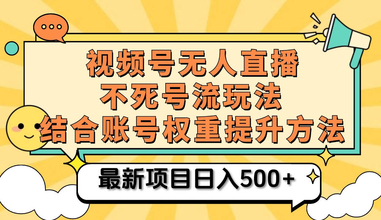 视频号无人直播不死号流玩法8.0，挂机直播不违规，单机日入500+-布丁源码-专业的网站源码代码分享平台!