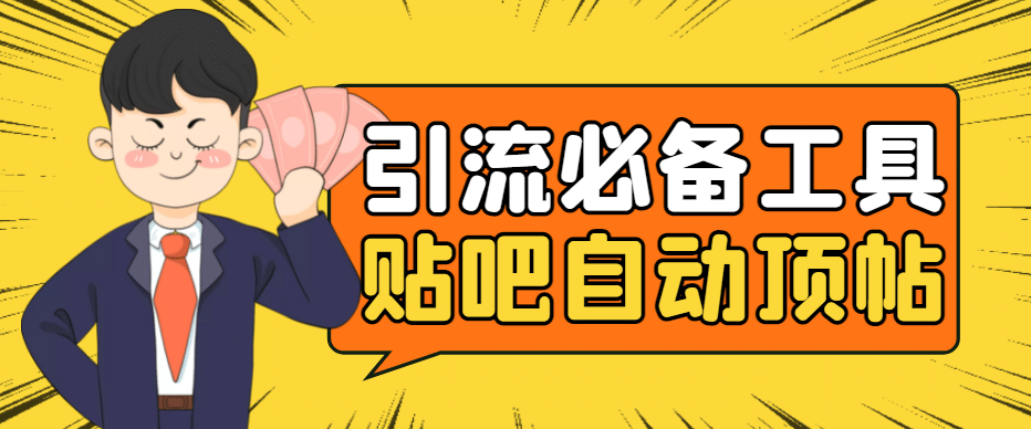 引流必备-贴吧自动顶帖APP防封适配所有安卓模拟器：送最新电脑版防删图技术-布丁源码-专业的网站源码代码分享平台!