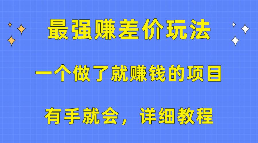 一个做了就赚钱的项目，最强赚差价玩法，有手就会，详细教程-布丁源码-专业的网站源码代码分享平台!