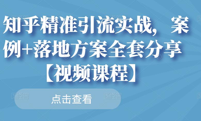 知乎精准引流实战，案例+落地方案全套分享【视频课程】-布丁源码-专业的网站源码代码分享平台!