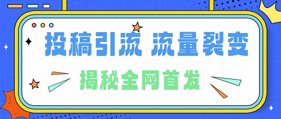 所有导师都在和你说的独家裂变引流到底是什么首次揭秘全网首发，24年最强引流，什么是投稿引流裂变流量，保姆及揭秘-布丁源码-专业的网站源码代码分享平台!