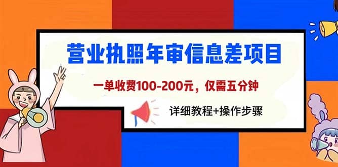 营业执照年审信息差项目，一单100-200元仅需五分钟，详细教程+操作步骤-布丁源码-专业的网站源码代码分享平台!