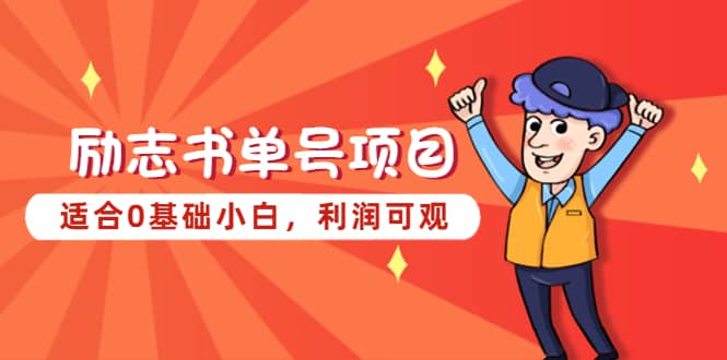 励志书单号项目，适合0基础小白，利润可观-布丁源码-专业的网站源码代码分享平台!