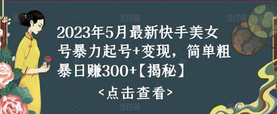 快手暴力起号+变现2023五月最新玩法，简单粗暴 日入300+-布丁源码-专业的网站源码代码分享平台!