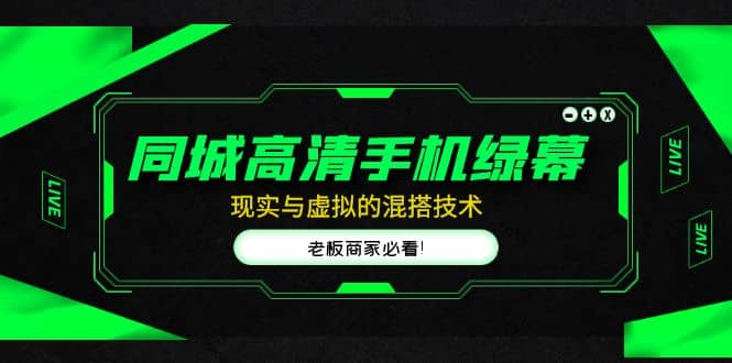 同城高清手机绿幕，直播间现实与虚拟的混搭技术，老板商家必看-布丁源码-专业的网站源码代码分享平台!