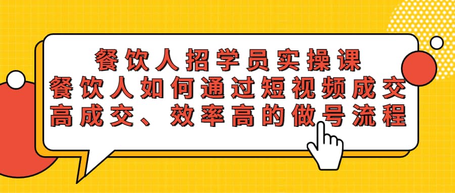 餐饮人招学员实操课，餐饮人如何通过短视频成交，高成交、效率高的做号流程-布丁源码-专业的网站源码代码分享平台!