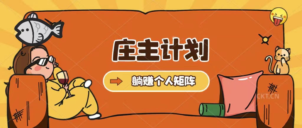 庄主计划课程，内含暴力起号教程，暴力引流精准客户，日引上百个客户不难-布丁源码-专业的网站源码代码分享平台!