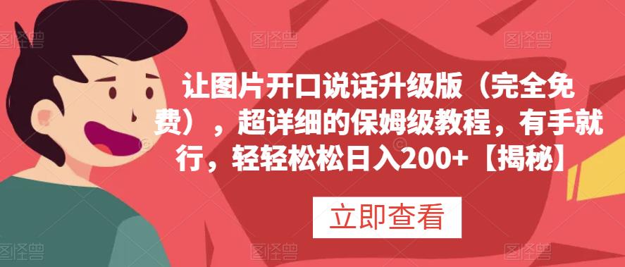 让图片开口说话升级版（完全免费），超详细的保姆级教程，有手就行，轻轻松松日入200+【揭秘】-布丁源码-专业的网站源码代码分享平台!