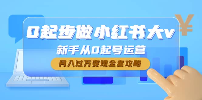 0起步做小红书大v，新手从0起号运营-布丁源码-专业的网站源码代码分享平台!