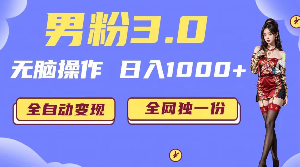 男粉3.0，无脑操作，日入1000+全自动变现（掘金系统+教程+素材+软件）-布丁源码-专业的网站源码代码分享平台!