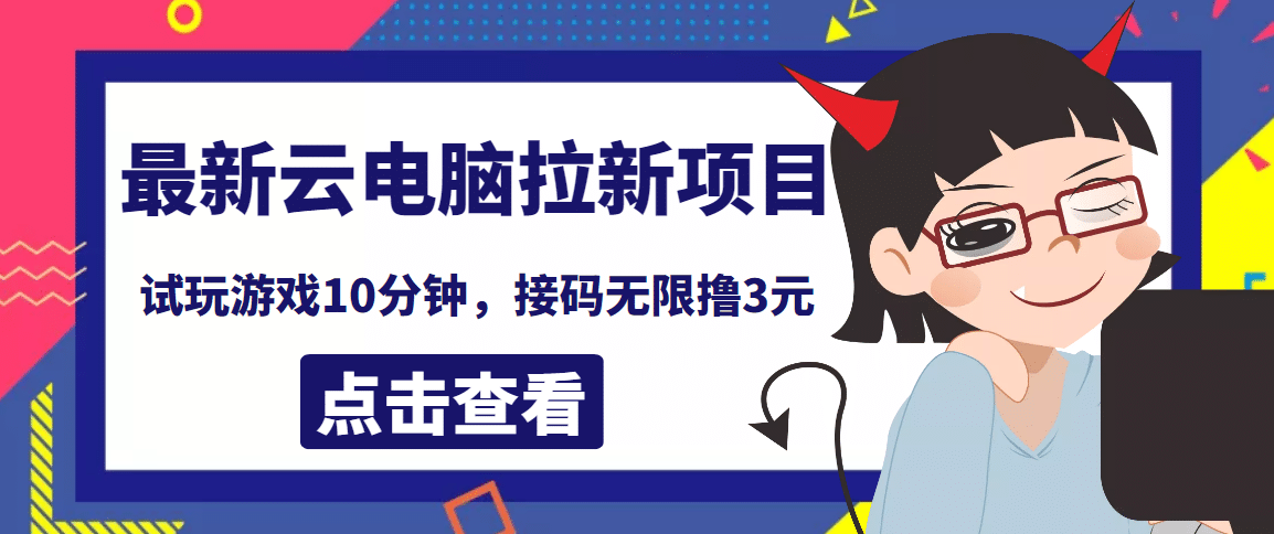 最新云电脑平台拉新撸3元项目，10分钟账号，可批量操作【详细视频教程】-布丁源码-专业的网站源码代码分享平台!
