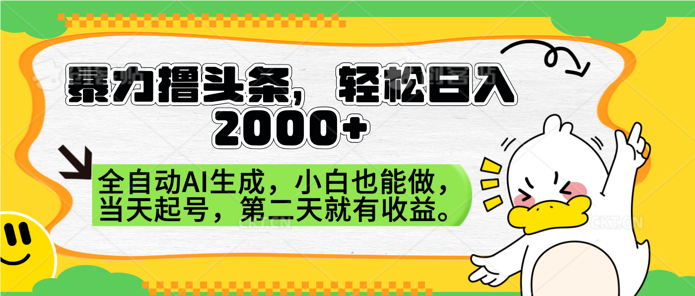 暴力撸头条，AI制作，当天就可以起号。第二天就有收益，轻松日入2000+-布丁源码-专业的网站源码代码分享平台!