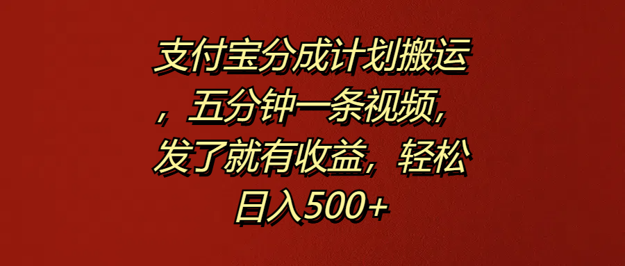 支付宝分成计划搬运，五分钟一条视频，发了就有收益，轻松日入500+-布丁源码-专业的网站源码代码分享平台!