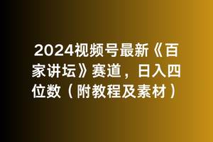 2024视频号最新《百家讲坛》赛道，日入四位数（附教程及素材）-布丁源码-专业的网站源码代码分享平台!