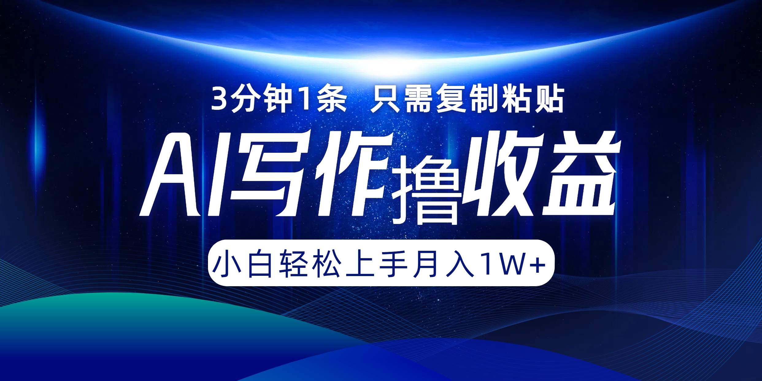 AI写作撸收益，3分钟1条只需复制粘贴！一键多渠道发布月入10000+-布丁源码-专业的网站源码代码分享平台!