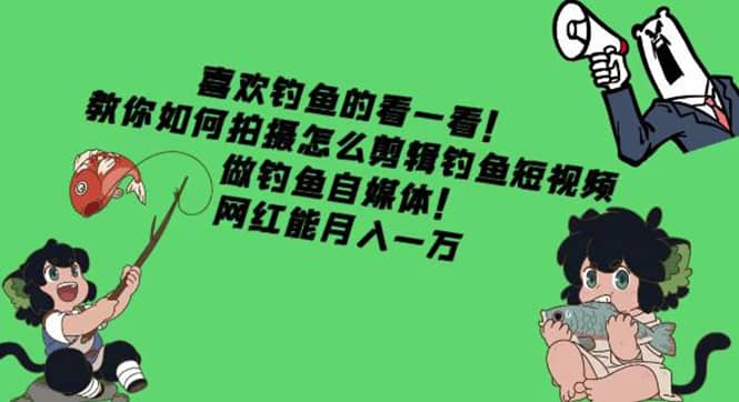 教你如何拍摄怎么剪辑钓鱼短视频，做钓鱼自媒体！-布丁源码-专业的网站源码代码分享平台!
