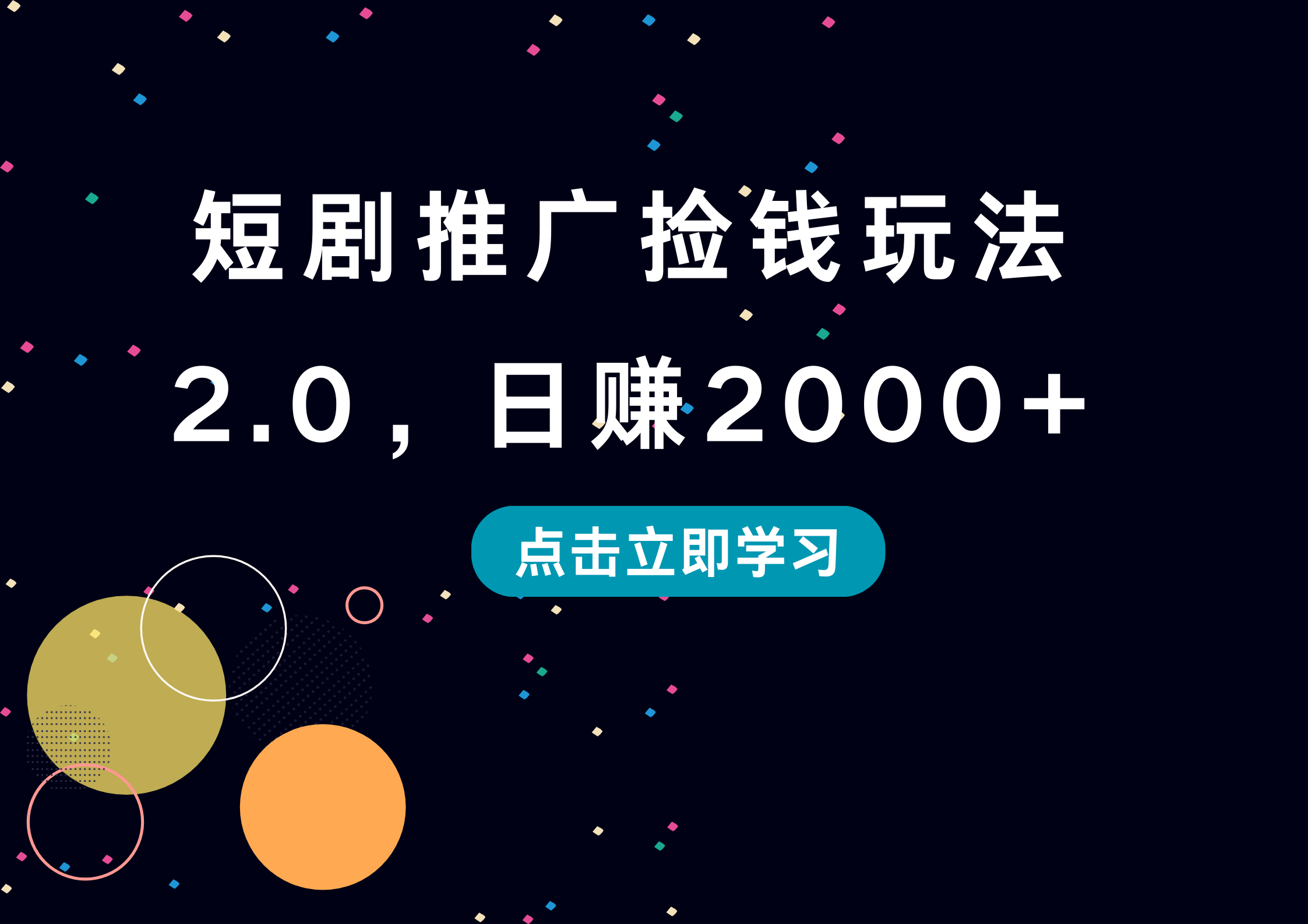 短剧推广捡钱玩法2.0，日赚2000+-布丁源码-专业的网站源码代码分享平台!