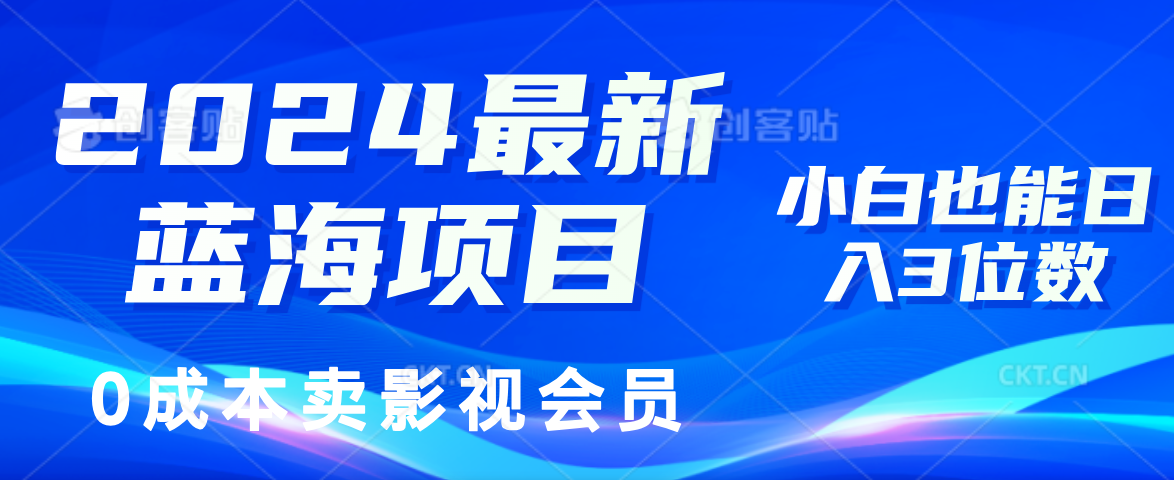 0成本卖影视会员，2024最新蓝海项目，小白也能日入3位数-布丁源码-专业的网站源码代码分享平台!