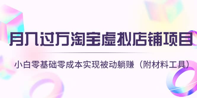 淘宝虚拟店铺项目，小白零基础零成本（附材料工具）-布丁源码-专业的网站源码代码分享平台!