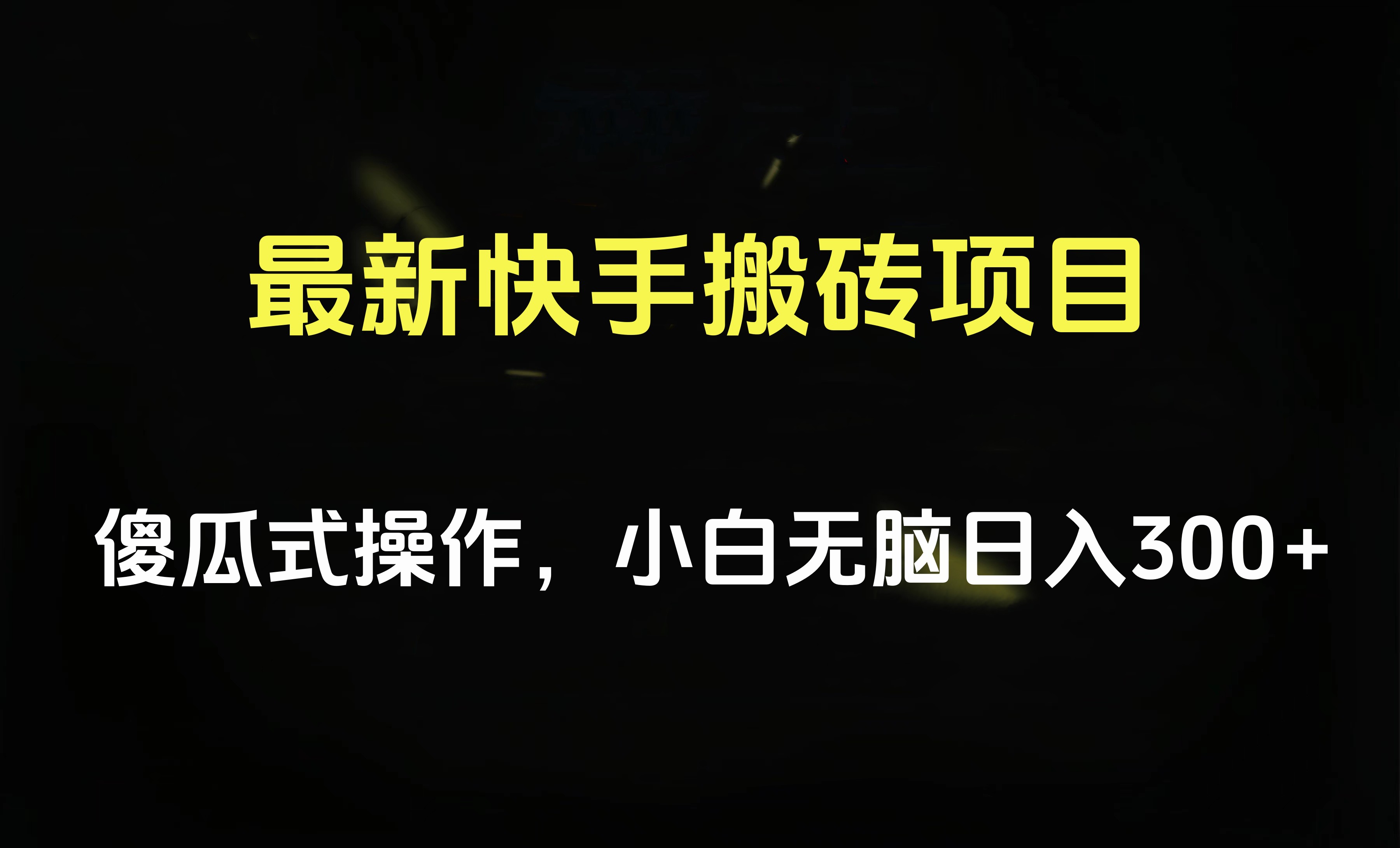 最新快手搬砖挂机项目，傻瓜式操作，小白无脑日入300-500＋-布丁源码-专业的网站源码代码分享平台!