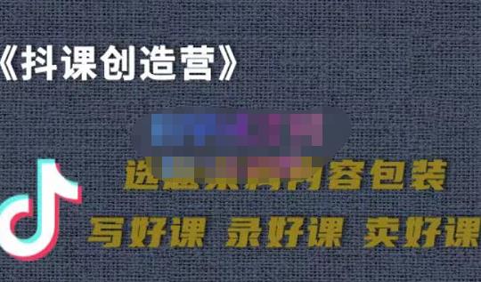 教你如何在抖音卖课程，知识变现、迈入百万俱乐部(价值699元)-布丁源码-专业的网站源码代码分享平台!