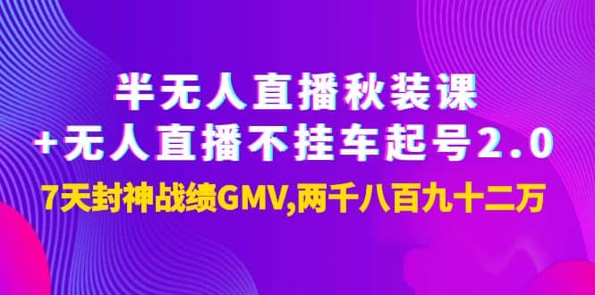 半无人直播秋装课+无人直播不挂车起号2.0：7天封神战绩GMV两千八百九十二万-布丁源码-专业的网站源码代码分享平台!