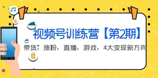 某收费培训：视频号训练营【第2期】带货，涨粉，直播，游戏，4大变现新方向-布丁源码-专业的网站源码代码分享平台!