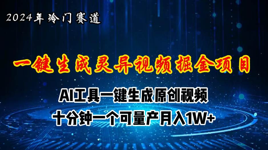 2024年视频号创作者分成计划新赛道，灵异故事题材AI一键生成视频，月入…-布丁源码-专业的网站源码代码分享平台!