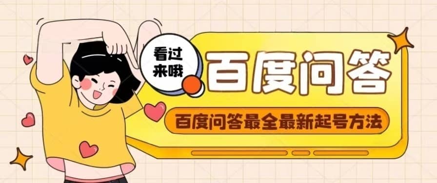 百度问答起号教程，手把手教你起号，养号，题目抢不完【视频+文档】-布丁源码-专业的网站源码代码分享平台!