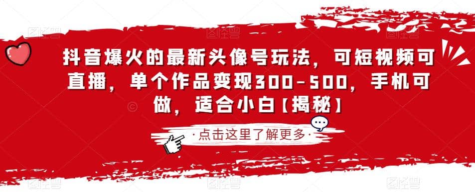 抖音爆火的最新头像号玩法，可短视频可直播，单个作品变现300-500，手机可做，适合小白【揭秘】-布丁源码-专业的网站源码代码分享平台!