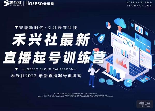 禾兴社直播起号训练营-全新玩法，抖音直播起号算法逻辑，精准设计起号爆品-布丁源码-专业的网站源码代码分享平台!