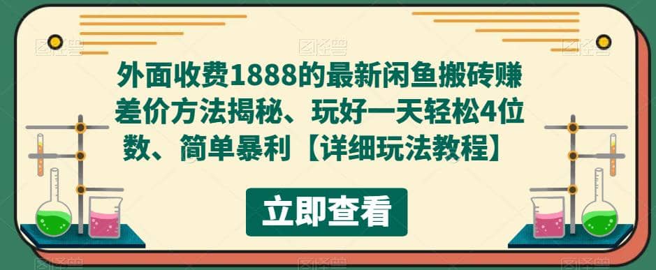 外面收费1888的最新闲鱼赚差价方法揭秘、玩好一天轻松4位数-布丁源码-专业的网站源码代码分享平台!