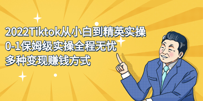 2022Tiktok从小白到精英实操特训营，带你掌握Tiktok账号运营-布丁源码-专业的网站源码代码分享平台!