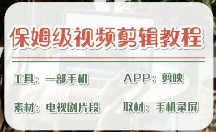 剪映保姆级剪辑教程，实操得来的技巧，绝对干货满满！-布丁源码-专业的网站源码代码分享平台!