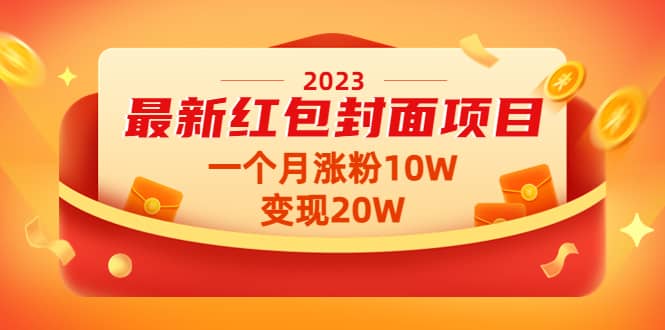 2023最新红包封面项目【视频+资料】-布丁源码-专业的网站源码代码分享平台!
