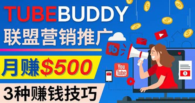 推广TubeBuddy联盟营销项目，完全免费的推广方法，轻松月赚500美元-布丁源码-专业的网站源码代码分享平台!