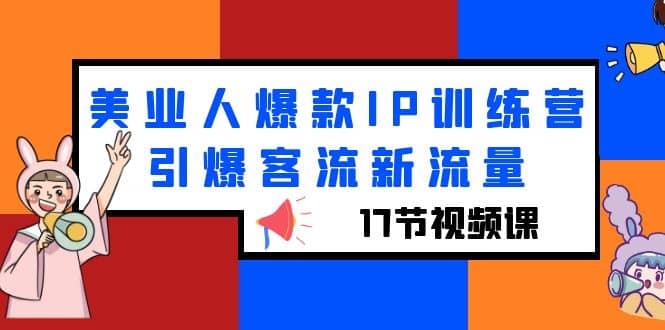 美业人爆款IP训练营，引爆客流新流量（17节视频课）-布丁源码-专业的网站源码代码分享平台!