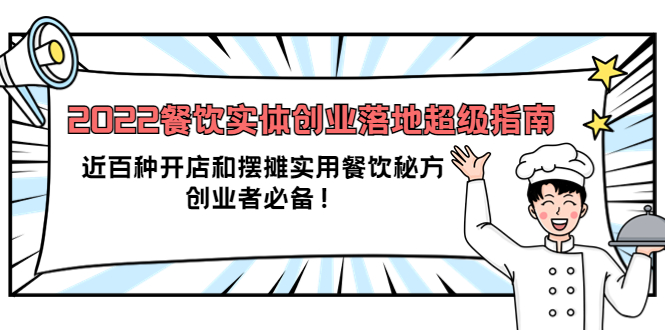 2022餐饮实体创业落地超级指南：近百种开店和摆摊实用餐饮秘方，创业者必备-布丁源码-专业的网站源码代码分享平台!