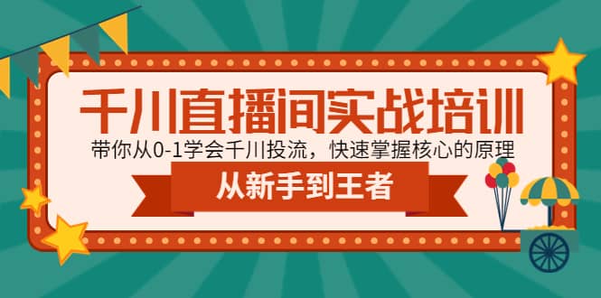 千川直播间实战培训：带你从0-1学会千川投流，快速掌握核心的原理-布丁源码-专业的网站源码代码分享平台!