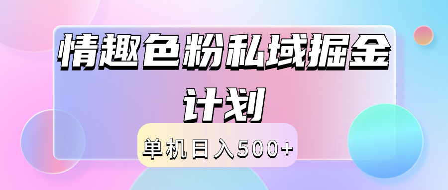 2024情趣色粉私域掘金天花板日入500+后端自动化掘金-布丁源码-专业的网站源码代码分享平台!