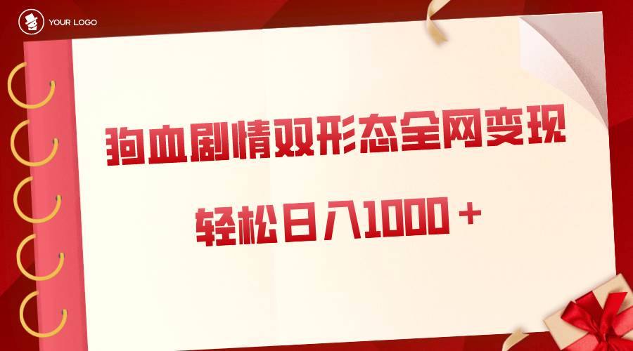 狗血剧情多渠道变现，双形态全网布局，轻松日入1000＋，保姆级项目拆解-布丁源码-专业的网站源码代码分享平台!