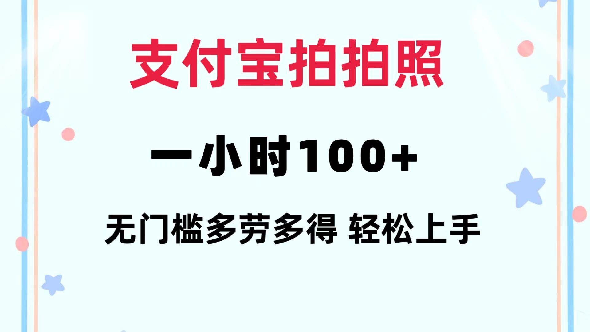 支付宝拍拍照 一小时100+ 无任何门槛  多劳多得 一台手机轻松操做-布丁源码-专业的网站源码代码分享平台!