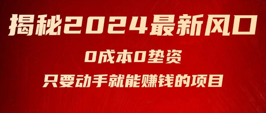揭秘2024最新风口，新手小白只要动手就能赚钱的项目—空调-布丁源码-专业的网站源码代码分享平台!