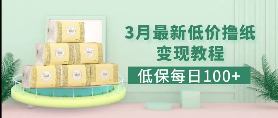 低保(每日100+)3月最新拼多多果冻宝盒低价撸纸变现+销售详细教程-布丁源码-专业的网站源码代码分享平台!