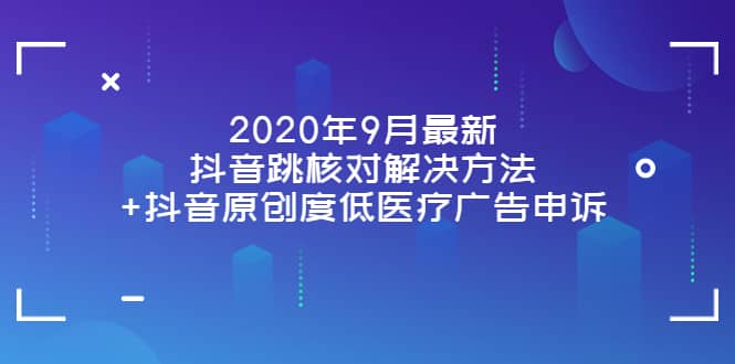 2020年9月最新抖音跳核对解决方法+抖音原创度低医疗广告申诉-布丁源码-专业的网站源码代码分享平台!