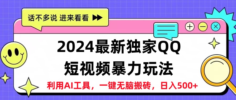2024最新QQ短视频暴力玩法，日入500+-布丁源码-专业的网站源码代码分享平台!