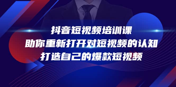 抖音短视频培训课，助你重新打开对短视频的认知，打造自己的爆款短视频-布丁源码-专业的网站源码代码分享平台!